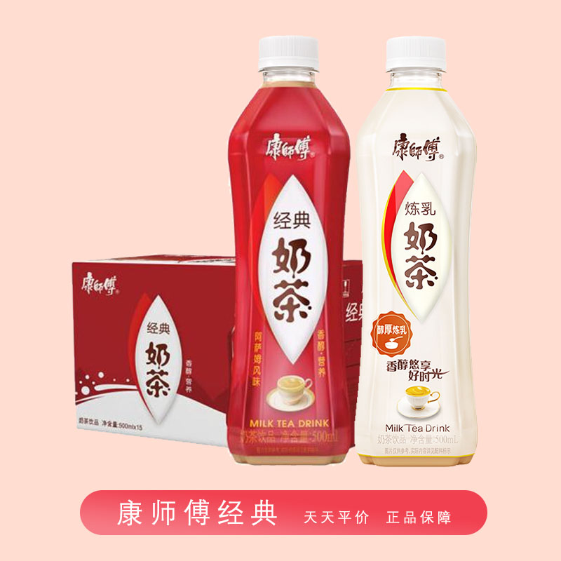 康师傅奶茶经典阿萨姆风味/炼乳奶茶500ml*15瓶整箱奶茶冲饮【价格