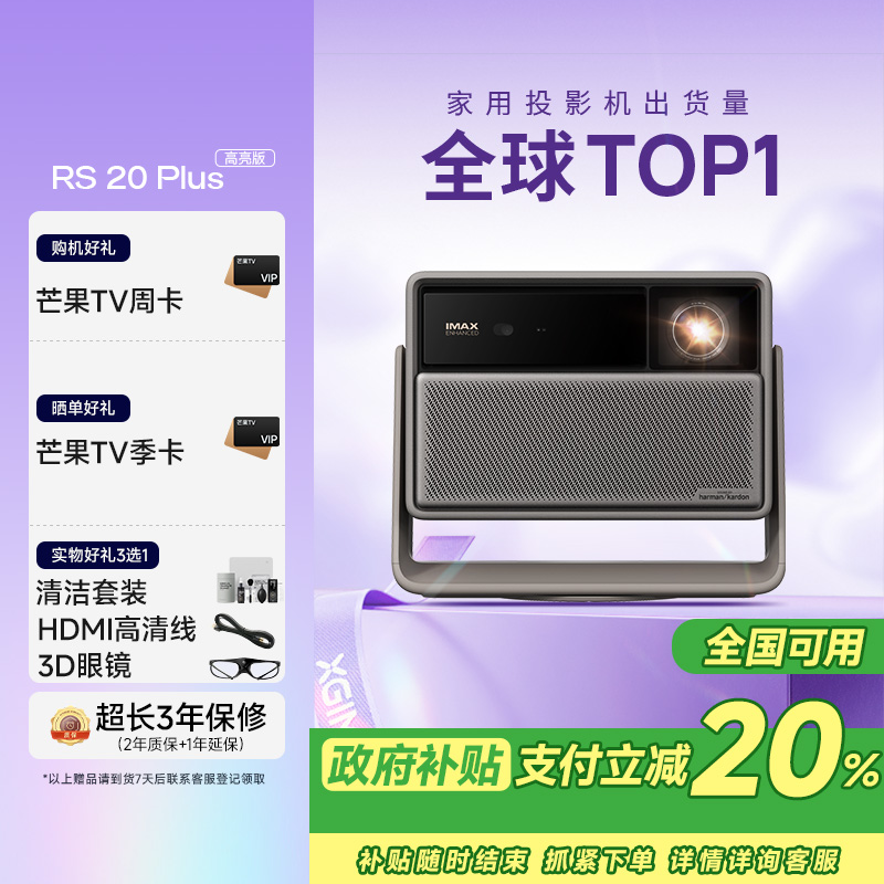 极米RS 20 Plus 高亮版 全新三色激光变焦移轴高刷投影 2800 CVIA 智能家庭影院 4K超清