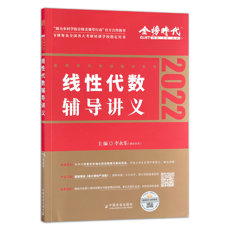 《正版书籍 2022考研数学李永乐线性代数辅导讲义文化科学教育体育