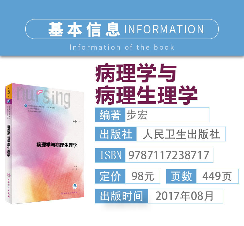 惠典正版病理学与病理生理学第四版人卫十三五规划本科教材护理基础