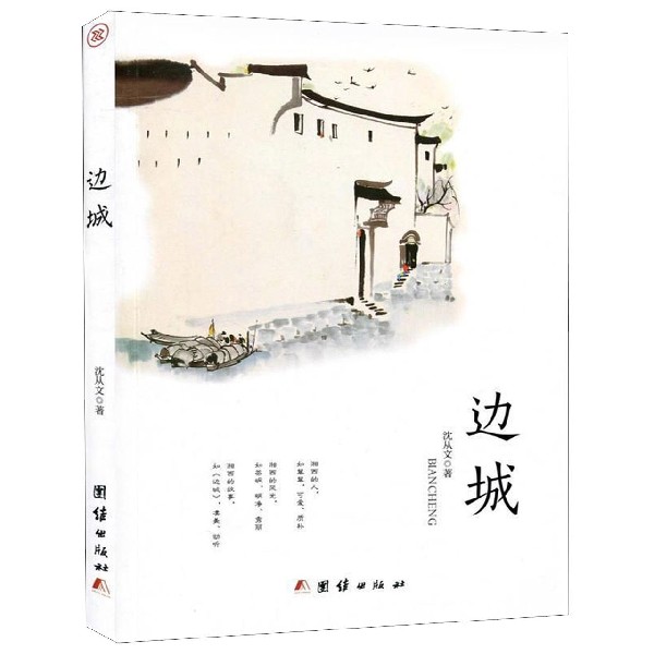 《边城》沈从文著【摘要 书评 在线阅读】-苏宁易购