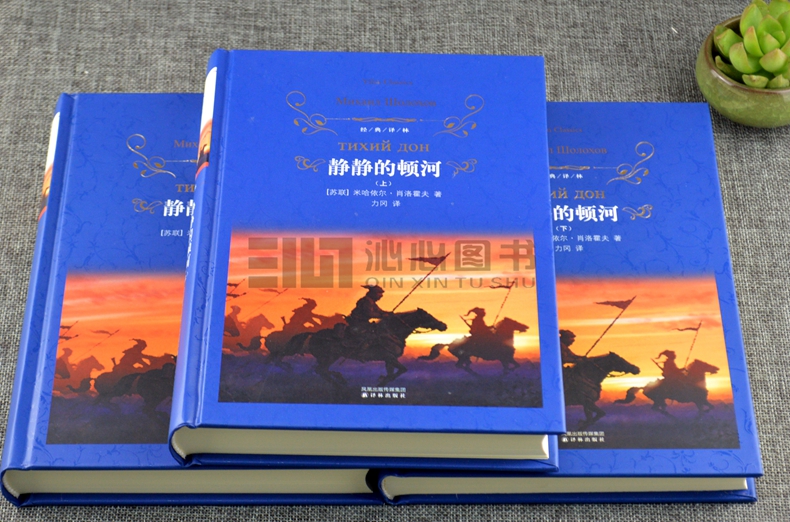 静静的顿河上中下苏联肖洛霍夫正版书籍正版书籍苏联米哈依尔肖洛霍夫