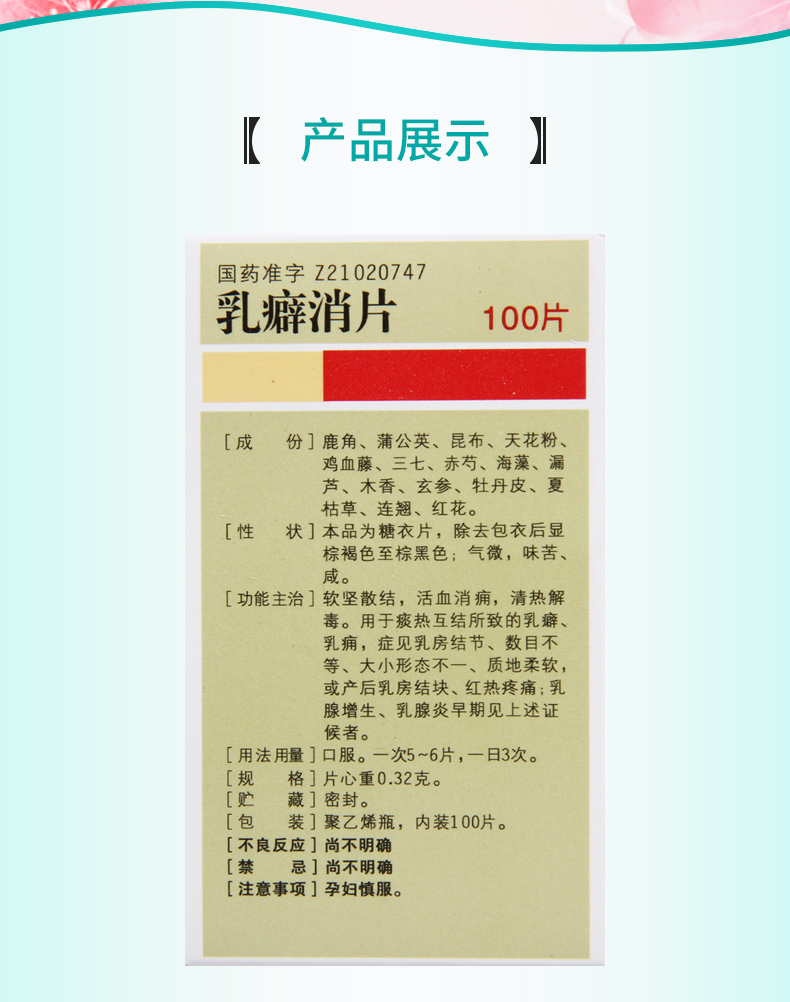 沈阳红药 乳癖消片 0.