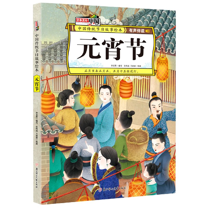 元宵节(有声伴读(精/中国传统节日故事绘本