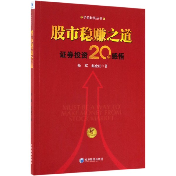 股市稳赚之道证券投资20年感悟价值投资丛书