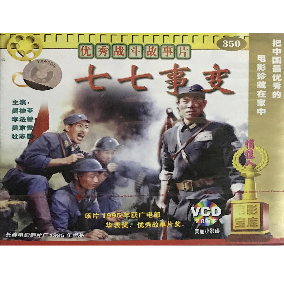 超级新品 正版俏佳人老电影碟光盘战斗故事片 七七事变 2vcd 吴桂苓