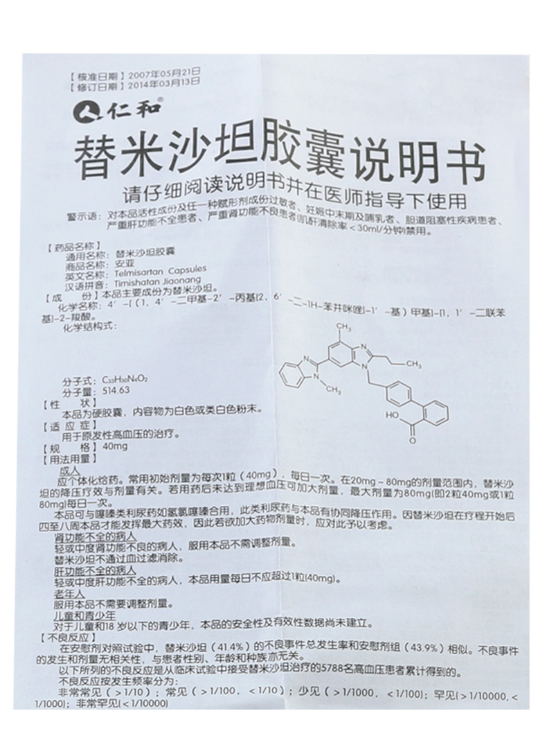 仁和替米沙坦胶囊40mg21粒盒