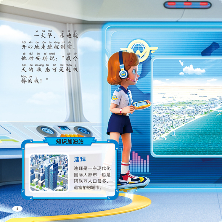 鹏辰正版正版 超级飞侠3d互动图画故事书 迪拜的地球村高塔 奥飞娱乐