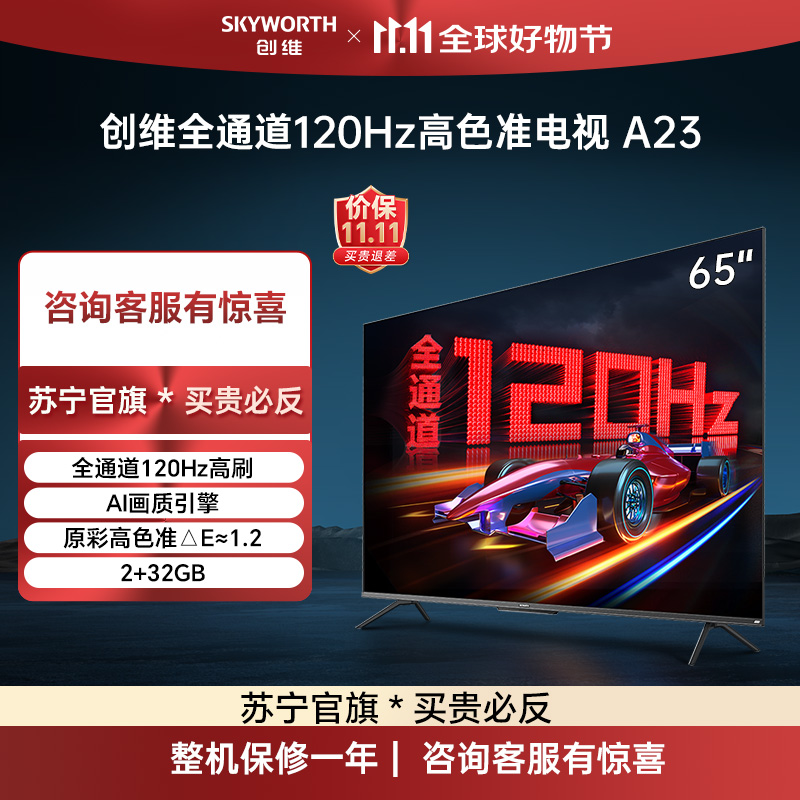 创维电视65A23 65英寸120Hz高刷 HDMI2.1 2+32G AI智能电视 4K超薄护眼声控全面屏电视机