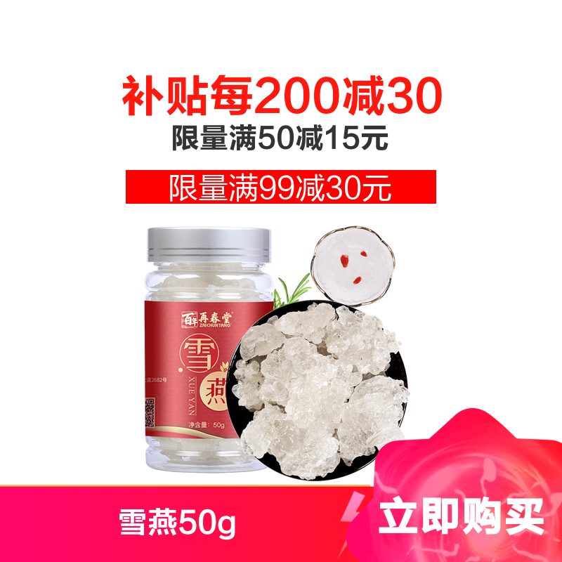 再春堂雪燕买1发3共150g再春堂雪燕精选植物拉丝雪燕50克 瓶植物胶质可搭配桃胶皂角米雪莲子瓶装保健茶饮 价格图片品牌报价 苏宁易购再春 堂苏宁自营旗舰店