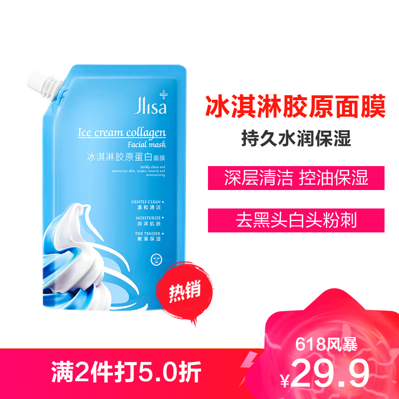 肌琳莎 jilinsha 面膜肌琳莎冰淇淋面膜胶原蛋白补水保湿 深层清洁黑头白头粉刺细腻毛孔紧致肌肤涂抹面膜300g 价格图片品牌报价 苏宁易购俊展美妆专营店