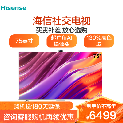 海信(Hisense) 75英寸社交电视 超广角AI摄像头 130%高色域 杜比视界 75E5G 杜比全景声5589元