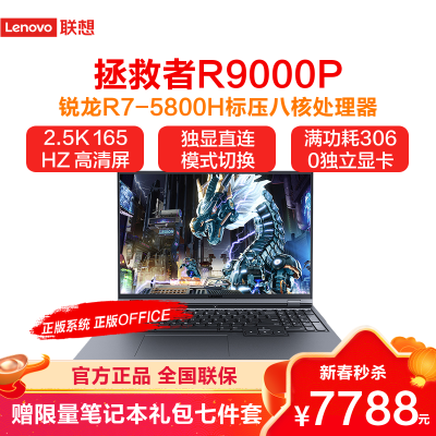 联想(Lenovo) 拯救者R9000P 2021 16英寸2.5K发烧游戏本电脑 八核心R7-5800H 16G 512 RTX3060 6G独显 165HZ电竞笔记本 官方标配