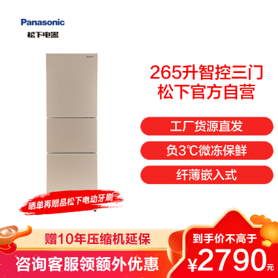 [官方旗舰]松下(Panasonic) 265L超薄宽幅变温风冷无霜变频WIFI智能三门电冰箱NR-EC26WPA-N