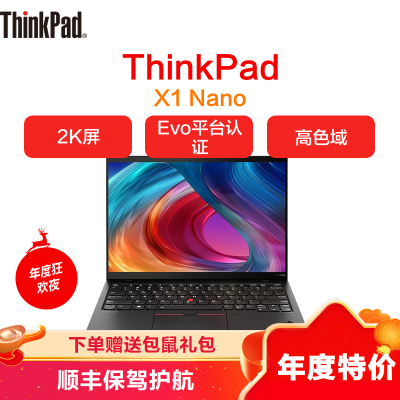 联想ThinkPad X1 Nano 1TCD 英特尔Evo平台 13英寸超轻薄笔记本电脑(十一代i7-1160G7 16G 1T 2K超清屏)定制