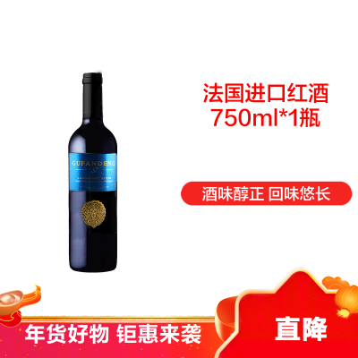 法国进口GUFANDENG干红葡萄酒正品750ml 典雅蓝单支