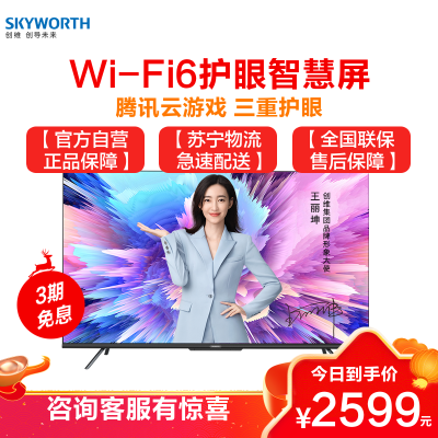 创维(SKYWORTH)55A5 Pro 55英寸 4K超高清 WiFi6 超薄智慧屏无屏闪护眼全面屏 云游戏电视机