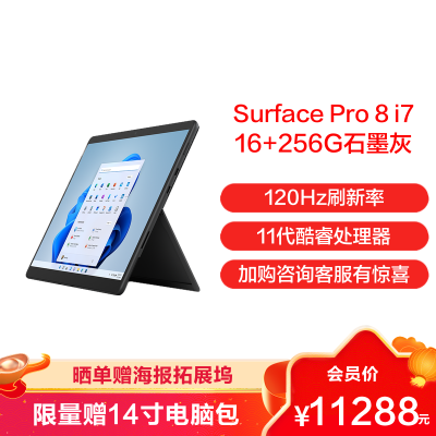 微软Surface Pro 8 平板电脑二合一 笔记本电脑 轻薄本 Evo平台 第11代英特尔i7 16+256G石墨灰 13英寸触屏 G7显卡 3:2生产力 win11 固态硬盘