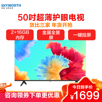 创维(SKYWORTH)50英寸50M3 超高清智能4K全面屏 2+16G内存 液晶平板电视机 50A3同款