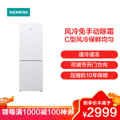 [S]西门子(SIEMENS)279升 两门冰箱 家用双门电冰箱 风冷无霜 电脑控温 KG29NV220C