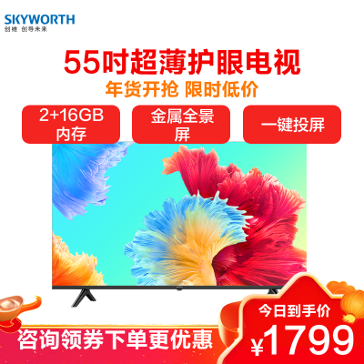 创维(SKYWORTH)55英寸55M3 超高清智能4K全面屏 2+16G内存 液晶平板电视机 55A3同款