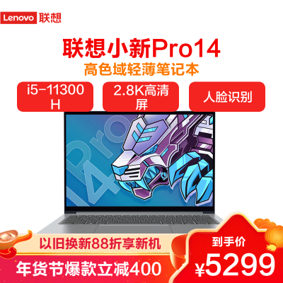 联想小新Pro14英特尔Evo平台14英寸全面屏轻薄本笔记本电脑(标压i5-11320H 16G 512G 2.8K 90Hz 低蓝光 护眼)银