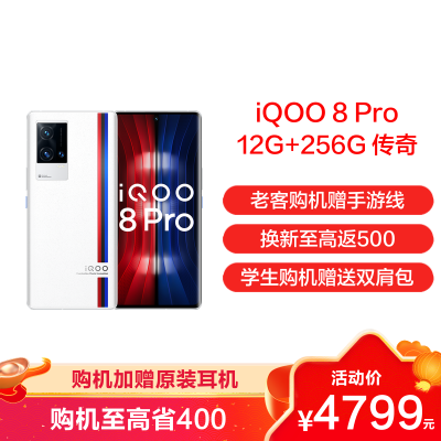 iQOO 8 Pro 传奇版 12+256G 骁龙888 Plus 2K超视网膜屏 120W超快闪充 50W无线闪充 独立显示芯片 立体声双扬 双模5G全网通手机