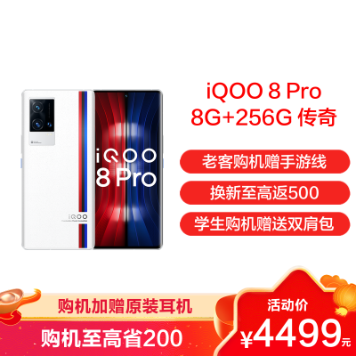 iQOO 8 Pro 传奇版 8+256G 骁龙888 Plus 2K超视网膜屏 120W超快闪充 50W无线闪充 独立显示芯片 立体声双扬 双模5G全网通手机