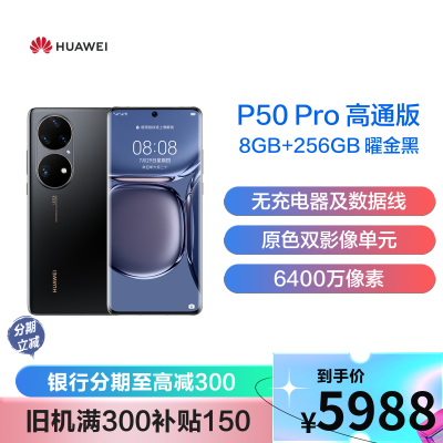 Huawei p50 pro 价钱