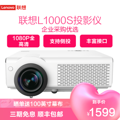 联想(Lenovo) L1000S投影仪家用办公 投影机 智能投影电视(1080P高清 无线同屏 梯形校正 高流明度)