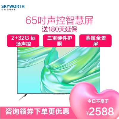 创维(SKYWORTH)65M3 Pro 65吋超高清智能4K全面屏 三重硬件护眼 全时AI液晶平板电视D3 Pro同款