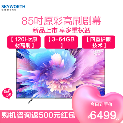 创维(SKYWORTH)85A5 Pro 85英寸 4K超高清WiFi6超薄智慧屏无屏闪护眼全面屏 原彩高刷云游戏电视