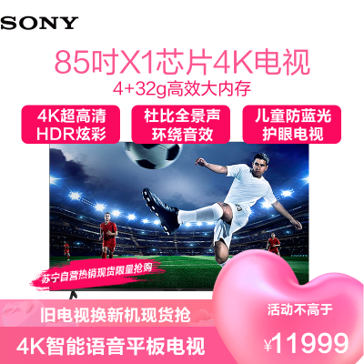 索尼(SONY) KD-85X85J 85英寸 4K超高清HDR 安卓10.0 智能语音 液晶护眼智慧全面屏平板电视