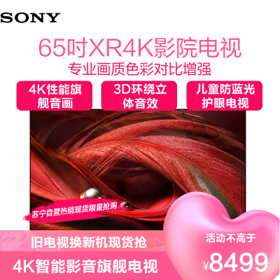 索尼(SONY) XR-65X95J 65英寸 4K性能旗舰音画 家庭影院平板 智能语音 3D立体音效 护眼液晶平板电视