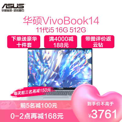 华硕(ASUS)VivoBook14 2021 英特尔酷睿 新品14英寸IPS高清屏轻薄本笔记本电脑 11代i5 16G 512G 锐炬显卡 定制版 颜色随机发