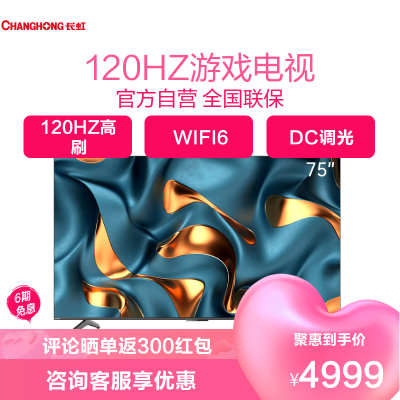 长虹75D7R PRO 75英寸狂暴120Hz高刷 3+32GB wifi6 8K解码 云游戏 智能平板液晶LED电视机