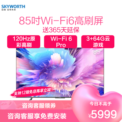 创维电视85A5 Pro 85英寸 4K高清无屏闪WiFi6超薄智慧屏 5G声控护眼全面屏 3+64G游戏电视 以旧换新
