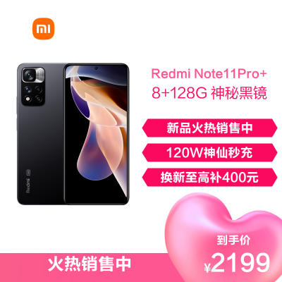 Redmi Note11 Pro+ 神秘黑镜 8GB+128GB 5G手机 天玑920液冷芯 一亿像素超清相机 三星AMOLED屏幕 小米红米手机
