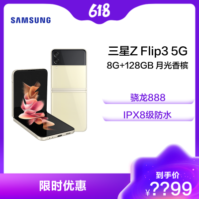 三星Galaxy Z Flip3 5G(SM-F7110)8GB+128GB 月光香槟 折叠屏手机