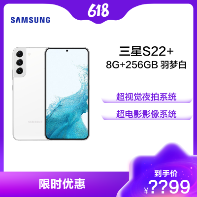 三星Galaxy S22+ 8GB+256GB 羽梦白 5G智能数码手机 Samsung全网通长续航游戏拍照手机 旗舰新品
