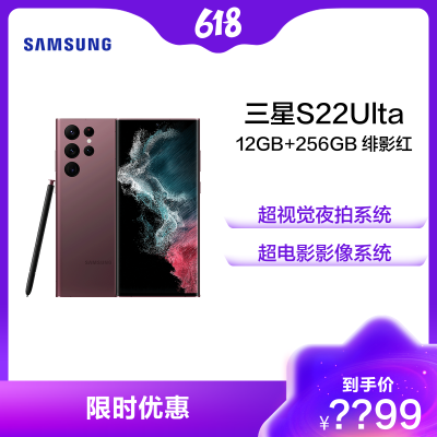 三星Galaxy S22Ultra 12GB+512GB 绯影红 5G智能数码手机 Samsung全网通长续航游戏拍照手机 旗舰新品
