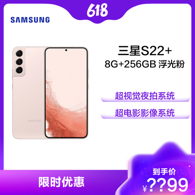 三星Galaxy S22+ 8GB+256GB 浮光粉 5G智能数码手机 Samsung全网通长续航游戏拍照手机 旗舰新品