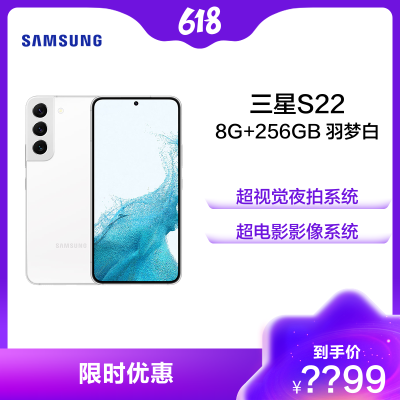 三星Galaxy S22 8GB+256GB 羽梦白 5G智能数码手机 Samsung全网通长续航游戏拍照手机 旗舰新品