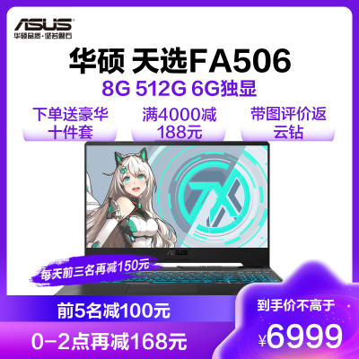 华硕（ASUS）天选FA506 15.6英寸办公专业发烧游戏本笔记本电脑（锐龙8核R7-4800H 8G内存 512G GTX1660Ti/6G独显144Hz电竞屏)定制 颜色随机