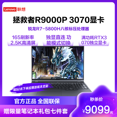 联想(Lenovo)拯救者R9000P 2021款 16英寸游戏笔记本电脑(新锐龙 8核R7-5800H 16G 512GSSD RTX3070-8G独显)钛晶灰 官方标配