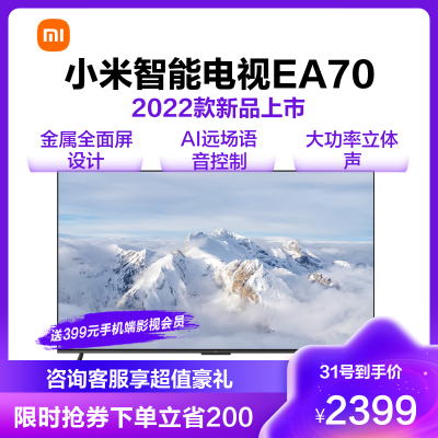 [旗舰店]新品小米电视EA70英寸 2022款 4K超高清金属全面智慧屏电视远场声控语音电视
