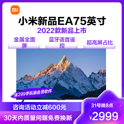 [预售1号发]小米电视 EA75 2022款 4K超高清人工智能语音WIFI网络液晶平板电视机 AI远场语音