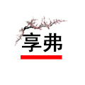 星耀家装拼购店