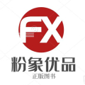 粉象优品图书专营店