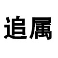 追属鞋服拼购店
